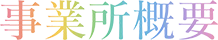 事業所概要